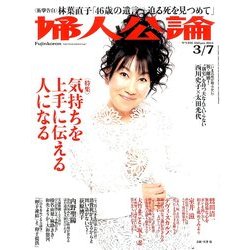 婦人公論 2014年 3/7号 [雑誌]