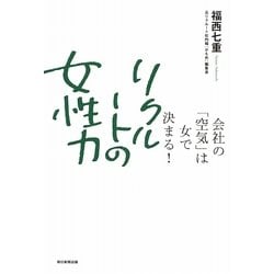 リクルートの女性力―会社の「空気」は女で決まる! [単行本]