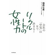 リクルートの女性力―会社の「空気」は女で決まる! [単行本]