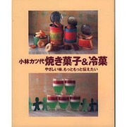 焼き菓子&冷菓―やさしい味、もっともっと伝えたい(まあるい食卓シリーズ) [単行本]