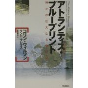 アトランティス・ブループリント―神々の壮大なる設計図(知の冒険シリーズ) [単行本]