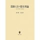 国制と法の歴史理論―比較文明史の歴史像 [単行本]