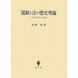 国制と法の歴史理論―比較文明史の歴史像 [単行本]