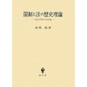 国制と法の歴史理論―比較文明史の歴史像 [単行本]