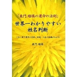 ヨドバシ Com 世界一わかりやすい姓名判断 亜門瑠璃の運命の法則 これ一冊で運命の恋愛 結婚 人生の転機がわかる 単行本 通販 全品無料配達