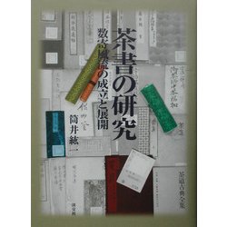 ヨドバシ.com - 茶書の研究―数寄風流の成立と展開 [単行本] 通販【全品