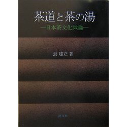 ヨドバシ.com - 茶道と茶の湯―日本茶文化試論 [単行本] 通販【全品無料