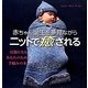 赤ちゃん誕生を夢見ながらニットで癒される [単行本]