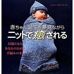 赤ちゃん誕生を夢見ながらニットで癒される [単行本]