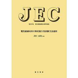 電気絶縁材料の熱的耐久性試験方法通則 改訂 (電気学会電気規格調査会標準規格<ＪＥＣ－６１５１>) [単行本]