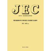 電気絶縁材料の熱的耐久性試験方法通則 改訂 (電気学会電気規格調査会標準規格<ＪＥＣ－６１５１>) [単行本]