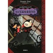 ちび吸血鬼捕獲作戦―いたずらアラミンタ〈4〉(sogen bookland) [単行本]