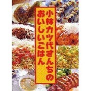 小林カツ代さんちのおいしいごはん [単行本]