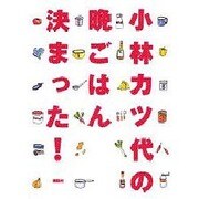 小林カツ代の晩ごはん決まった! [単行本]