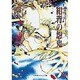 紺青の怨鬼(小学館キャンバス文庫―封殺鬼シリーズ〈6〉) [文庫]