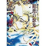 紺青の怨鬼(小学館キャンバス文庫―封殺鬼シリーズ〈6〉) [文庫]