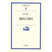 鎖国と開国(岩波現代文庫) [文庫]