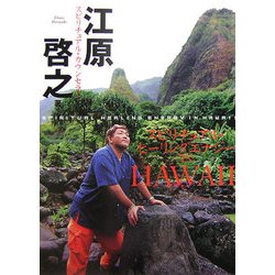 スピリチュアル・ヒーリングエナジーIN HAWAII [単行本]