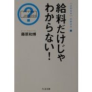 給料だけじゃわからない!―よのなかの歩き方〈2〉(ちくま文庫) [文庫]