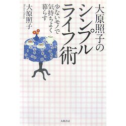 大原照子のシンプルライフ術―少ないモノで気持ちよく暮らす 新装版 [単行本]