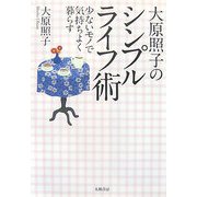 大原照子のシンプルライフ術―少ないモノで気持ちよく暮らす 新装版 [単行本]