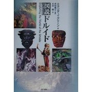 図説ドルイド [単行本]