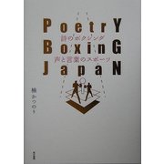 詩のボクシング 声と言葉のスポーツ [単行本]