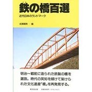 鉄の橋百選―近代日本のランドマーク [単行本]