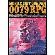 ガンダム 0079RPG [単行本]