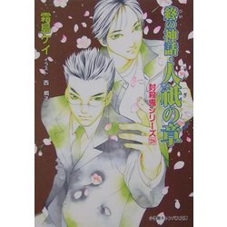 終の神話・人祇の章―封殺鬼シリーズ〈28〉(小学館キャンバス文庫) [文庫]