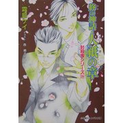 終の神話・人祇の章―封殺鬼シリーズ〈28〉(小学館キャンバス文庫) [文庫]