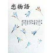 恋物語 [単行本]