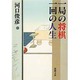 一局の将棋 一回の人生(新潮文庫) [文庫]