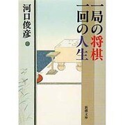 一局の将棋 一回の人生(新潮文庫) [文庫]