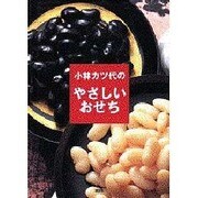 小林カツ代のやさしいおせち [単行本]