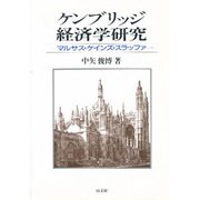 ケンブリッジ経済学研究―マルサス・ケインズ・スラッファ [単行本]