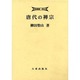 唐代の禅宗（学術叢書・禅仏教） [全集叢書]