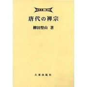 唐代の禅宗（学術叢書・禅仏教） [全集叢書]