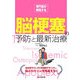 専門医が解説する脳梗塞の予防と最新治療 [単行本]