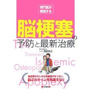 専門医が解説する脳梗塞の予防と最新治療 [単行本]
