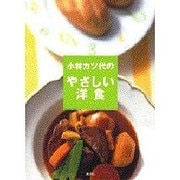 小林カツ代のやさしい洋食 [単行本]