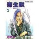 寄生獣 2（アフタヌーンKC） [全集叢書]