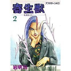 寄生獣 2（アフタヌーンKC） [全集叢書]