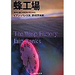 蜂工場(集英社文庫) [文庫]
