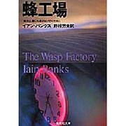 蜂工場(集英社文庫) [文庫]