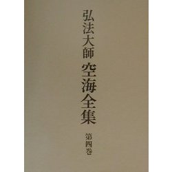 ヨドバシ.com - 弘法大師空海全集〈第4巻〉実践篇 [全集叢書] 通販