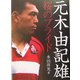 元木由記雄―桜のプライド [単行本]