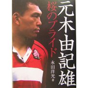 元木由記雄―桜のプライド [単行本]