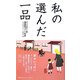私の選んだ一品 猪ノ巻―グッドデザイン賞審査委員コメント集〈6〉 [単行本]