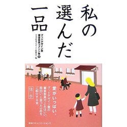 私の選んだ一品 猪ノ巻―グッドデザイン賞審査委員コメント集〈6〉 [単行本]